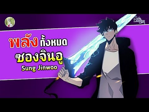 พลังทั้งหมดของ ซอง จินอู จักรพรรดิเงารุ่นที่ 2 | Solo Leveling