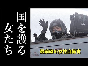 国を護る女たち（航空自衛隊千歳基地）