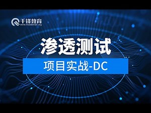 千锋网络安全教程：1 渗透测试实战 DC 1靶机入侵 1