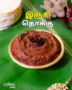 இஞ்சி தொக்கு | Inji Thokku Recipe in Tamil | Side Dish For Tiffin Recipes | Lunch Side Dish | Home Cooking Tamil #InjiThokku #gingerthokku #SideDishForTiffin #lunchsidedish We also produce these videos on English for everyone to understand. Please check the link and subscribe @HomeCookingShow Ginger Pickle: https://youtu.be/I9Kgpn1h0Hg Our Other Recipe: சின்ன வெங்காய தொக்கு: https://youtu.be/2Re2Pi6yavE முட்டை தொக்கு: https://youtu.be/JGnemoQu79I தக்காளி ஊறுகாய்: https://youtu.be/iTNfvIlhlhA பூண