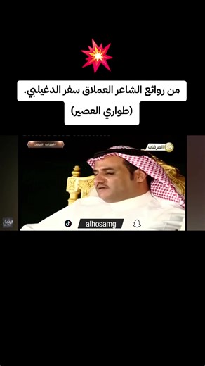 سفر الدغيلبي #شاعر_الكون #سفر_الدغيلبي #شعر#شعراء_وذواقين_الشعر_الشعبي #قصيدة قصيدة جميله سفرالدغيلبي