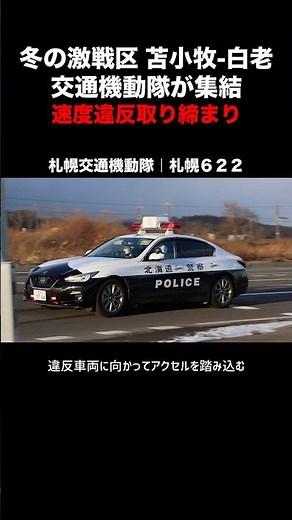 取り締まり激戦区の苫小牧-白老に交通機動隊が集結！レーダーパトカーの速取！
