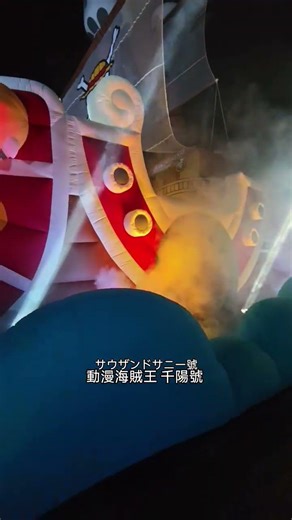 淡水河口竟出沒這艘船艦！？ 海賊王千陽號 ONE PIECE サウザンドサニー號 #淡水 #航海趣 #淡江大橋