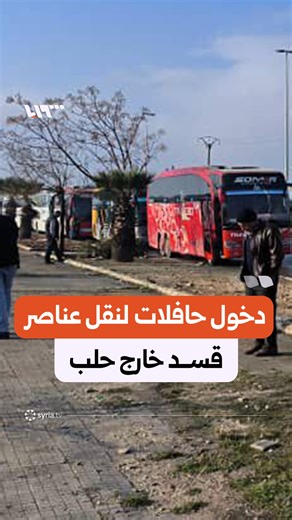 ‎Syria TV تلفزيون سوريا‎ on Instagram‎: "بدء دخول الحافلات من دوار الليرمون إلى حي الشيخ مقصود لنقل عناصر قسد إلى شمال شرقي سوريا #نيو_ميديا_سوريا"‎