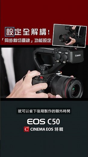 EOS C50 設定全解構！｜Cinema EOS 特輯：EOS R Channel | #EOS #C50 #CinemaEOS #CanonHK