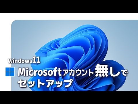 【Windows11】Microsoftアカウント無しでセットアップ