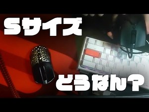 Finalmouse starlight-ProのSサイズ意外といいよって話。