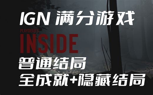 IGN满分游戏【INSIDE】攻略合集 普通结局+全成就+隐藏结局
