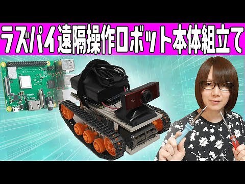 [Electronics] Raspberry Pi remote control robot hardware assembly instructions [Raspberry Pi] 2/3