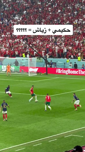 ‏#المغرب #فرنسا #morocco #france #worldcup #كأس_العالم