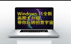 Windows 11全新画图大升级，带你玩转创意宇宙