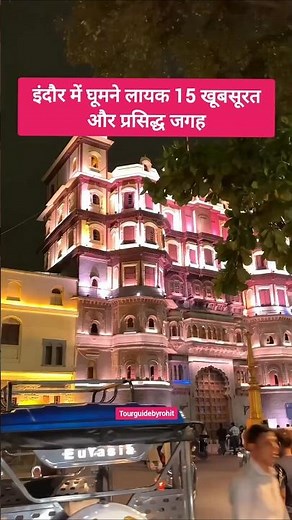 top 15 Tourist Places to visit in Indore #indore #indorecity #shorts #madhyapradesh #trending #viral