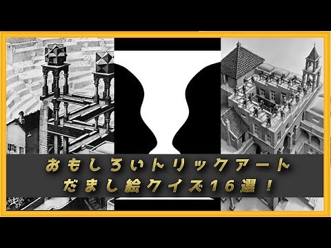 【トリックアート】おもしろい！だまし絵クイズ16選 脳がダマされる感覚を味わえます！！