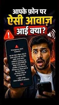 Mobile Par Achanak Siren Kyu Baja? NDMA Emergency Alert Ka Asli Sach!