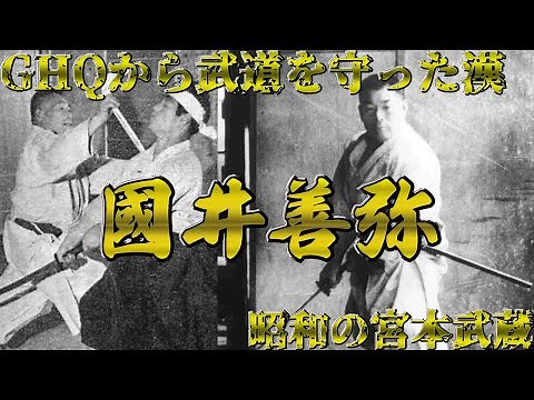 【GHQから武道を守った漢】國井善弥【昭和の宮本武蔵】