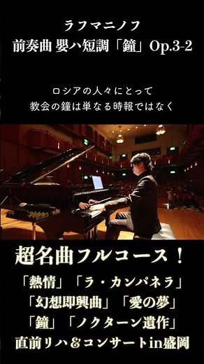 ラフマニノフ：前奏曲『鐘』コンサートin盛岡 #ピアノ #piano