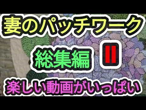 【布小物・キルト】端切れが生まれ変わる！妻のパッチワーク名作選（作業風景あり）