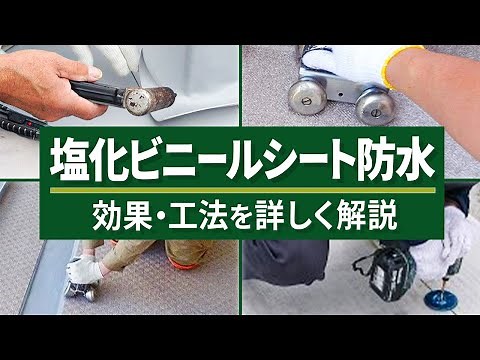 知っておきたい塩ビシートの効果と工法（塩化ビニルシート防水の工法）（Vol.44）