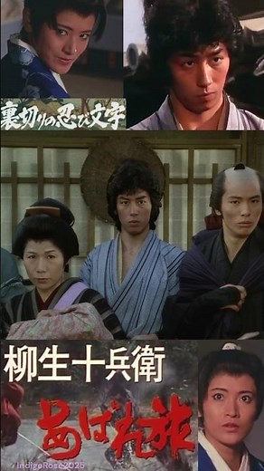 Hiroyuki Sanada YagyuJubeiAbaretabi #柳生十兵衛あばれ旅 Ep23Pt1 #真田広之 #sanadahiroyuki #hiroyukisanada #千葉 真一
