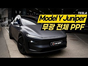 테슬라 모델Y 스텔스그레이 전체 무광 PPF! 완성도 미쳤다