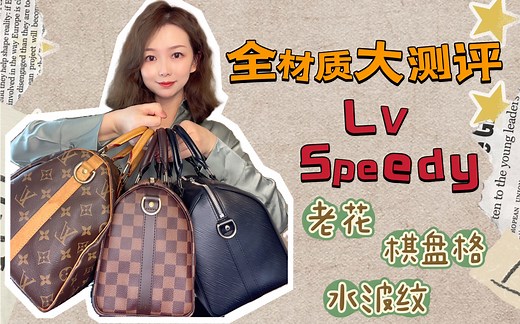 LV speedy最全材质测评 老花or棋盘格or水波纹?