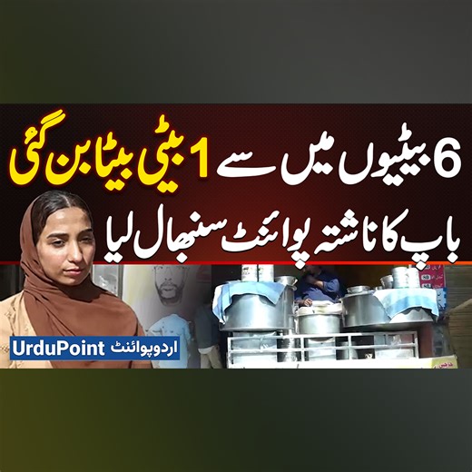 6 بیٹیوں میں سے 1بیٹی بیٹا بن گئی - باپ کا ناشتہ پوائنٹ سنبھال لیا #HajiArifMuttonChanayAndBongPaye #MuttonChanay #BongPaye #FamilyBusiness #Breakfast #Lahore | UrduPoint.com