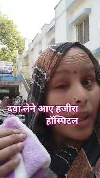 हजीरा हॉस्पिटल दवा लेनेआए #shortvideos blog video