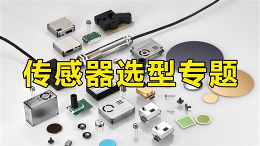【2025最新版】B站讲的最全最细的保姆级传感器合集，入门级教程，从零开始认识传感器，工程师必备从入门到精通 少走十年弯路