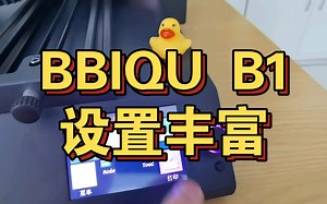 BIQU B1的设置真的能把开源做到足够，机皇的体验，目前促销超级值得，切勿错过