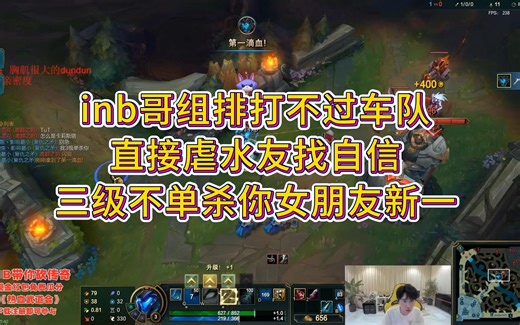 inb哥组排打不过车队，直接虐水友找自信