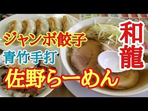 佐野ラーメンはチャーシューMIXから飯テロへ【青竹手打佐野らーめん和龍】明和