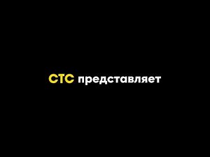 Заставка "СТС представляет" (2022)