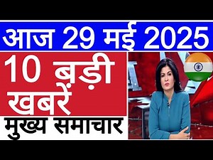 Today Breaking News 29 May 2025 आज के मुख्य समाचार बड़ी खबरें । Wether News । Election 2025