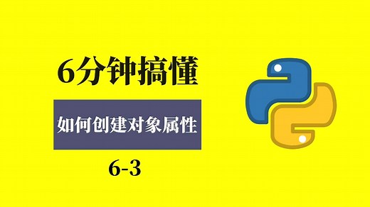 六分钟搞懂如何创建对象属性 #编程 #Python #程序员