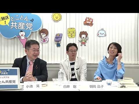 ダイジェスト「とことん共産党」／白井聡さん