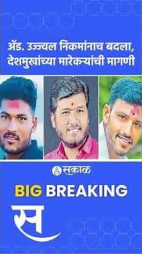 Beed News: Ujjwal Nikam विरुद्ध आरोपींची खेळी, बघा कोर्टात काय घडलं? | Santosh Deshmukh Case, Ghule