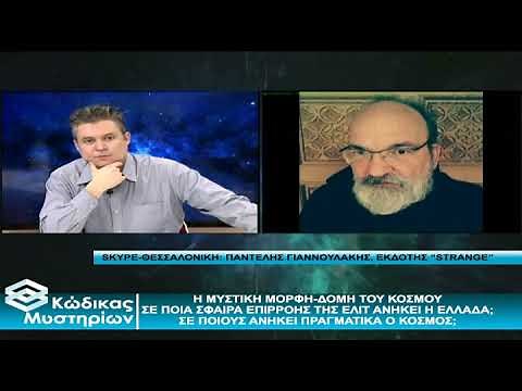 Κώδικας Μυστηρίων (11/12/2021):Μυστική μορφή κόσμου,λάθος πρότυπα,Πανδημι ες αρχαιοτητα-κυλωνειοαγος