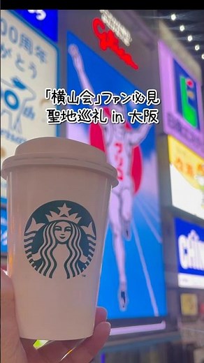 【横山会】推しと同じ味に感涙😭 1日で巡る大阪・最強聖地巡礼ルート（エイト/WEST./Aぇ/なにわ男子 担必見） #shorts #vlog #松竹座