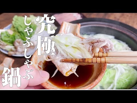 【プロが教える】しゃぶしゃぶ鍋の野菜の切り方と出汁の作り方