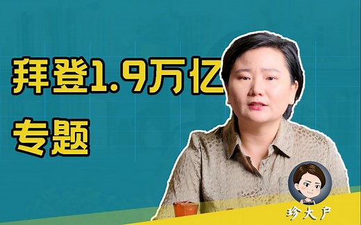 【拜登1.9万亿专题】1.9万亿需要全世界买单吗？