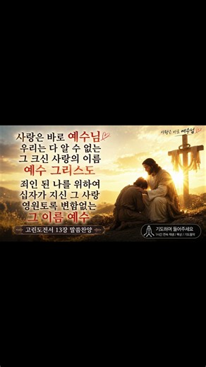사랑의 이름 예수 | 고린도전서 13장 말씀찬양