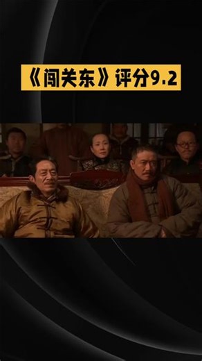 #电视剧《闯关东》