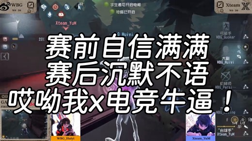 【x电竞不敌微博】赛前自信满满，赛后沉默不语，哎呦我x电竞牛逼！