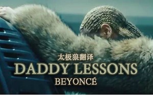 DADDY LESSONS - Beyoncé 太极狼翻译 中英字幕 独立版