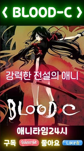 “잔혹하지만… 눈을 뗄 수 없다. BLOOD-C 일단클릭💥” #anime #애니 #애니타임24시