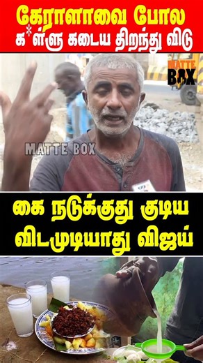 திராவிட கட்சிகளின் சாதனை 👌இந்த நாட்டை நாசமாக்கி வச்சுட்டானுங்க🔥இதெல்லாம் தளபதி கொஞ்சம் கொஞ்சமா தான் சரி செய்ய முடியும்..#தமிழகவெற்றிக்கழகம்‌