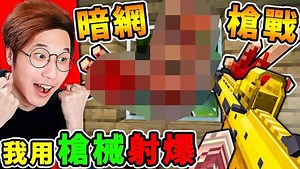 Minecraft 这次太爽了我下载【暗网】麦块病毒，但我可以用枪打爆他们...（爽度MAX）