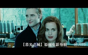 【暮光之城】卡莱尔永远是第一个保护卡伦家族的人 爹妈系cp Carlisle&Esme 01
