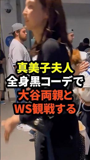 ㊗️70万回再生！真美子夫人が全身黒コーデで大谷両親とWSを観戦する #大谷翔平 #ドジャース #野球 #田中真美子 #真美子夫人