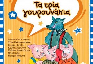 «Τα τρία γουρουνάκια» – Κλασικό παραμύθι [✩audio-book] - Ανοικτή Βιβλιοθήκη